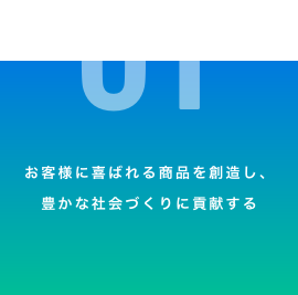 お客様に喜ばれる商品を創造し、豊かな社会づくりに貢献する