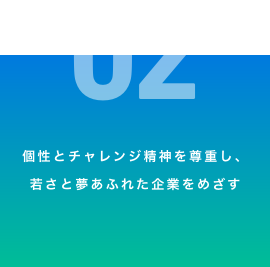 個性とチャレンジ精神を尊重し、若さと夢あふれた企業をめざす